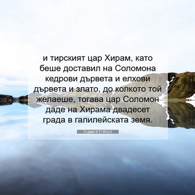 Picture 07 - 3 Царе 9:11 BULG - и тирският цар Хирам, като - Bible Verse Picture