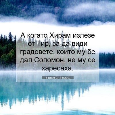 Picture 07 - 3 Царе 9:12 BULG - А когато Хирам излезе от - Bible Verse Picture