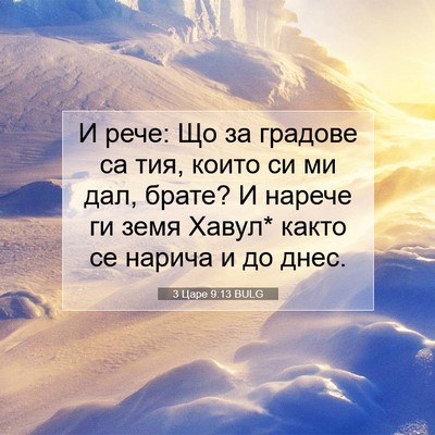 Picture 07 - 3 Царе 9:13 BULG - И рече: Що за градове са - Bible Verse Picture