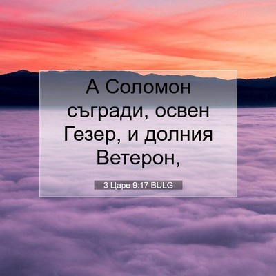 Picture 07 - 3 Царе 9:17 BULG - А Соломон съгради, освен - Bible Verse Picture