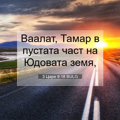 Picture 07 - 3 Царе 9:18 BULG - Ваалат, Тамар в пустата - Bible Verse Picture