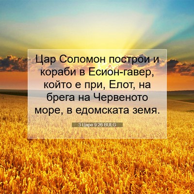 Picture 07 - 3 Царе 9:26 BULG - Цар Соломон построи и - Bible Verse Picture