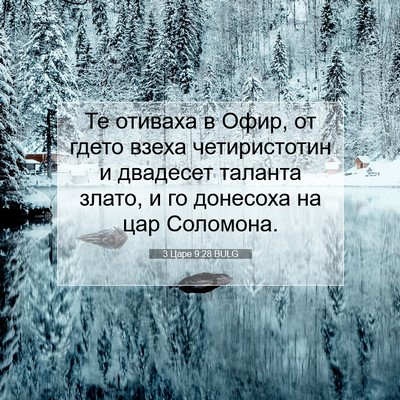 Picture 07 - 3 Царе 9:28 BULG - Те отиваха в Офир, от гдето - Bible Verse Picture