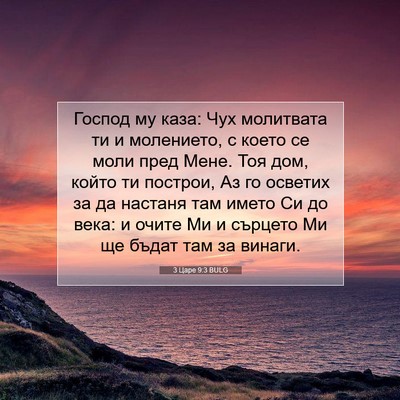 Picture 07 - 3 Царе 9:3 BULG - Господ му каза: Чух - Bible Verse Picture