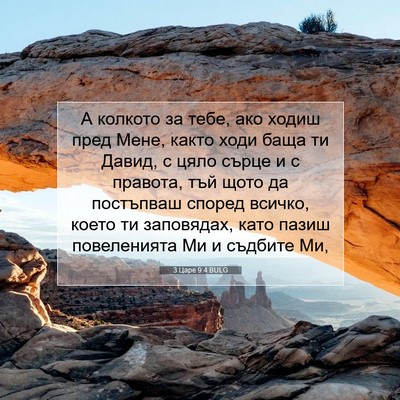Picture 07 - 3 Царе 9:4 BULG - А колкото за тебе, ако - Bible Verse Picture