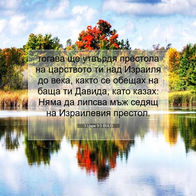 Picture 07 - 3 Царе 9:5 BULG - тогава ще утвърдя престола - Bible Verse Picture