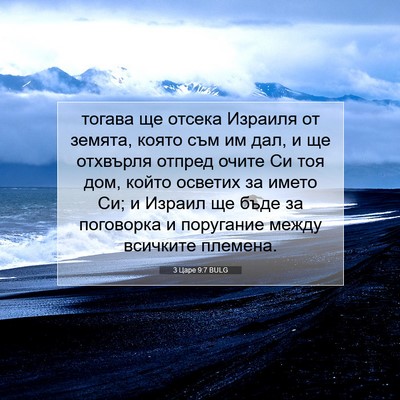 Picture 07 - 3 Царе 9:7 BULG - тогава ще отсека Израиля - Bible Verse Picture
