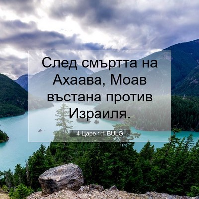 Picture 07 - 4 Царе 1:1 BULG - След смъртта на Ахаава, - Bible Verse Picture