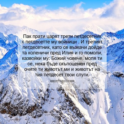 Picture 07 - 4 Царе 1:13 BULG - Пак прати царят трети - Bible Verse Picture