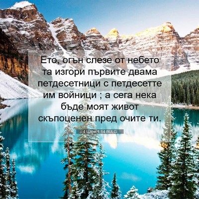 Picture 07 - 4 Царе 1:14 BULG - Ето, огън слезе от небето - Bible Verse Picture