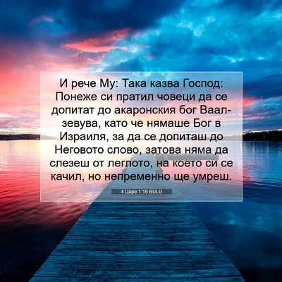 Picture 07 - 4 Царе 1:16 BULG - И рече Му: Така казва - Bible Verse Picture