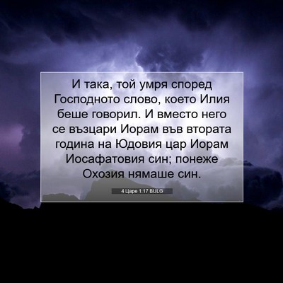 Picture 07 - 4 Царе 1:17 BULG - И така, той умря според - Bible Verse Picture