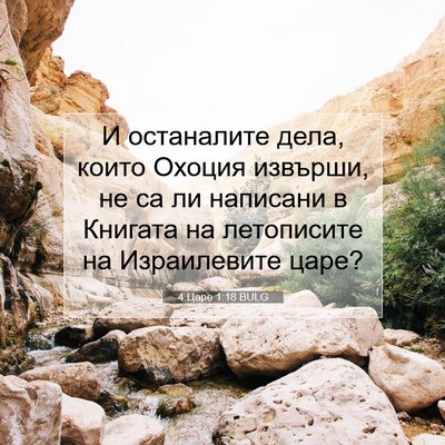 Picture 07 - 4 Царе 1:18 BULG - И останалите дела, които - Bible Verse Picture