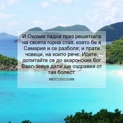 Picture 07 - 4 Царе 1:2 BULG - И Охозия падна през - Bible Verse Picture