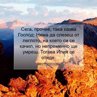 Picture 07 - 4 Царе 1:4 BULG - Сега, прочее, така казва - Bible Verse Picture