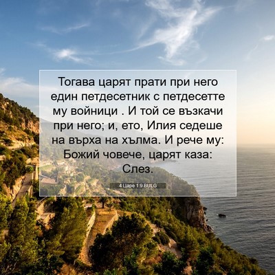 Picture 07 - 4 Царе 1:9 BULG - Тогава царят прати при - Bible Verse Picture