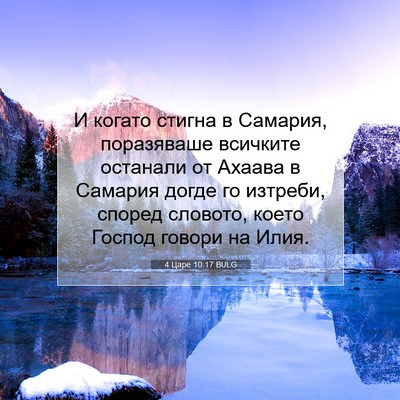 Picture 07 - 4 Царе 10:17 BULG - И когато стигна в Самария, - Bible Verse Picture