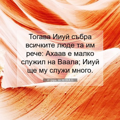 Picture 07 - 4 Царе 10:18 BULG - Тогава Ииуй събра всичките - Bible Verse Picture