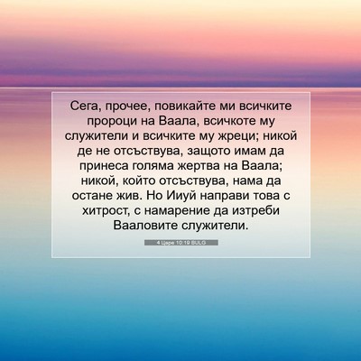 Picture 07 - 4 Царе 10:19 BULG - Сега, прочее, повикайте ми - Bible Verse Picture