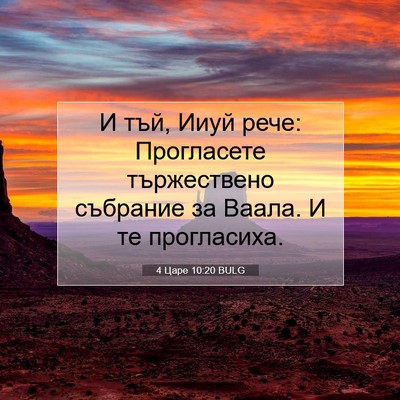 Picture 07 - 4 Царе 10:20 BULG - И тъй, Ииуй рече: - Bible Verse Picture