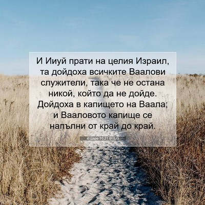 Picture 07 - 4 Царе 10:21 BULG - И Ииуй прати на целия - Bible Verse Picture