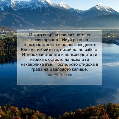 Picture 07 - 4 Царе 10:25 BULG - И като свърши принасянето - Bible Verse Picture