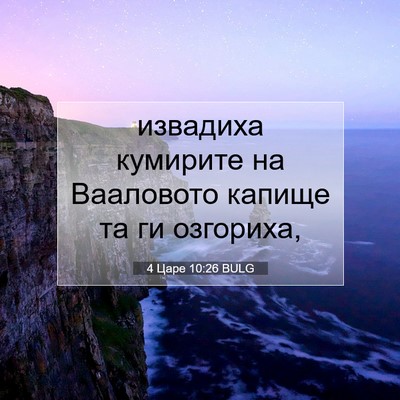 Picture 07 - 4 Царе 10:26 BULG - извадиха кумирите на - Bible Verse Picture
