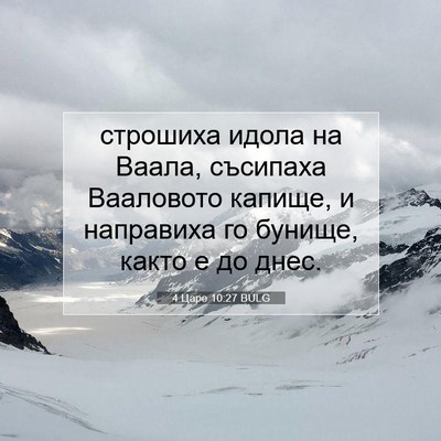 Picture 07 - 4 Царе 10:27 BULG - строшиха идола на Ваала, - Bible Verse Picture