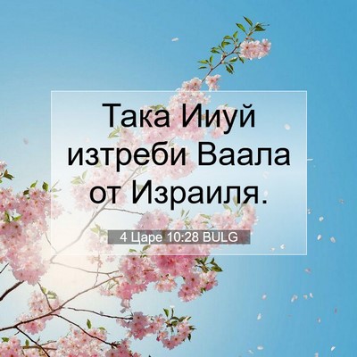 Picture 07 - 4 Царе 10:28 BULG - Така Ииуй изтреби Ваала от - Bible Verse Picture