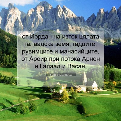 Picture 07 - 4 Царе 10:33 BULG - от Иордан на изток цялата - Bible Verse Picture