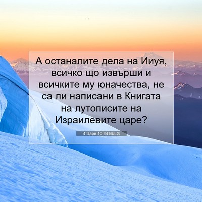 Picture 07 - 4 Царе 10:34 BULG - А останалите дела на Ииуя, - Bible Verse Picture
