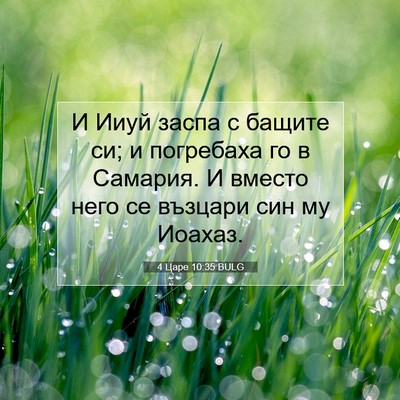 Picture 07 - 4 Царе 10:35 BULG - И Ииуй заспа с бащите си; и - Bible Verse Picture