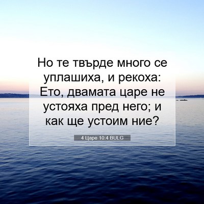 Picture 07 - 4 Царе 10:4 BULG - Но те твърде много се - Bible Verse Picture