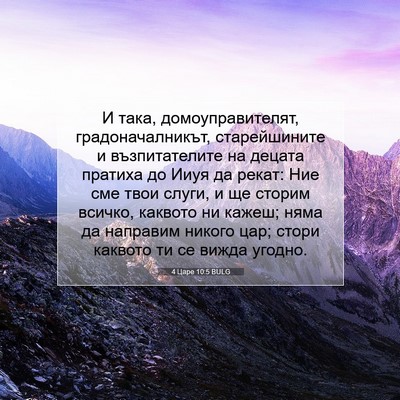 Picture 07 - 4 Царе 10:5 BULG - И така, домоуправителят, - Bible Verse Picture