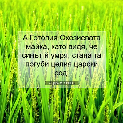 Picture 07 - 4 Царе 11:1 BULG - А Готолия Охозиевата - Bible Verse Picture