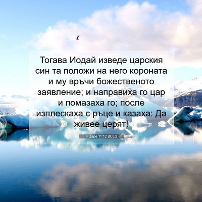 Picture 07 - 4 Царе 11:12 BULG - Тогава Иодай изведе - Bible Verse Picture