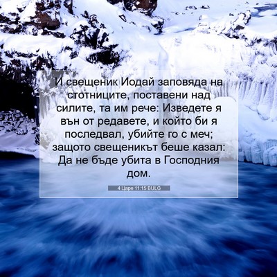 Picture 07 - 4 Царе 11:15 BULG - И свещеник Иодай заповяда - Bible Verse Picture