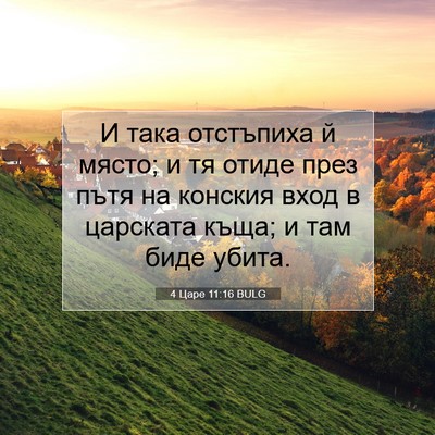 Picture 07 - 4 Царе 11:16 BULG - И така отстъпиха й място; и - Bible Verse Picture