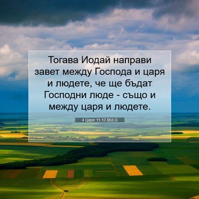 Picture 07 - 4 Царе 11:17 BULG - Тогава Иодай направи завет - Bible Verse Picture