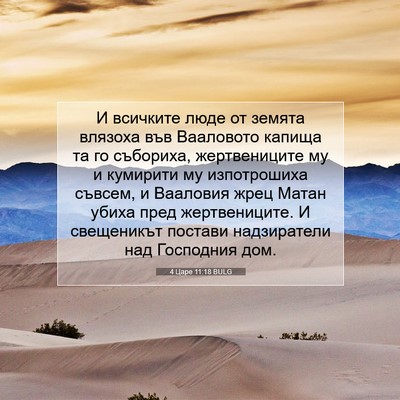 Picture 07 - 4 Царе 11:18 BULG - И всичките люде от земята - Bible Verse Picture