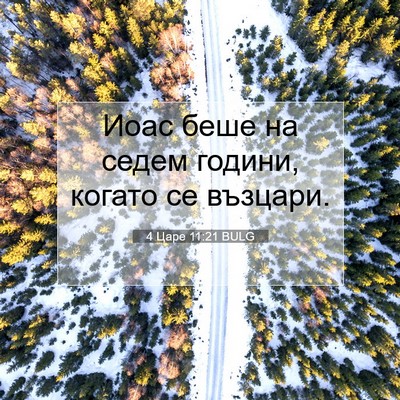 Picture 07 - 4 Царе 11:21 BULG - Иоас беше на седем години, - Bible Verse Picture
