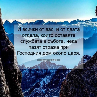 Picture 07 - 4 Царе 11:7 BULG - И всички от вас, и от двата - Bible Verse Picture
