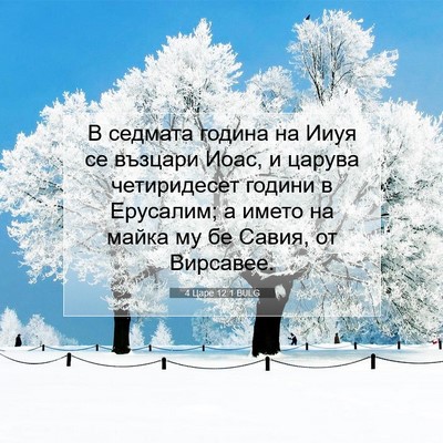 Picture 07 - 4 Царе 12:1 BULG - В седмата година на Ииуя се - Bible Verse Picture