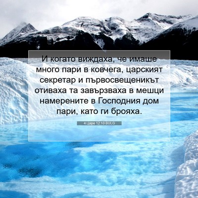 Picture 07 - 4 Царе 12:10 BULG - И когато виждаха, че имаше - Bible Verse Picture
