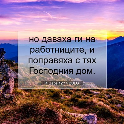 Picture 07 - 4 Царе 12:14 BULG - но даваха ги на - Bible Verse Picture