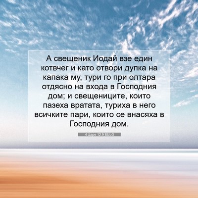 Picture 07 - 4 Царе 12:9 BULG - А свещеник Иодай взе един - Bible Verse Picture