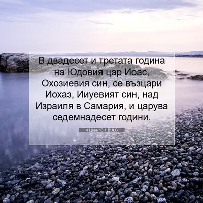Picture 07 - 4 Царе 13:1 BULG - В двадесет и третата - Bible Verse Picture