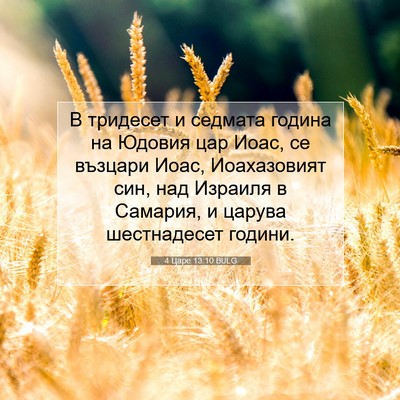 Picture 07 - 4 Царе 13:10 BULG - В тридесет и седмата - Bible Verse Picture