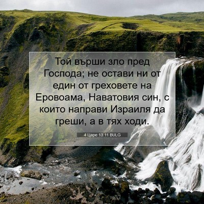 Picture 07 - 4 Царе 13:11 BULG - Той върши зло пред Господа; - Bible Verse Picture