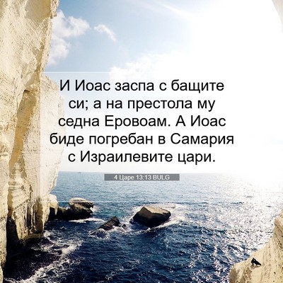 Picture 07 - 4 Царе 13:13 BULG - И Иоас заспа с бащите си; а - Bible Verse Picture